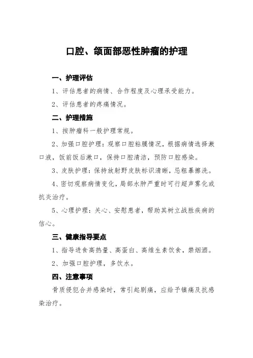口腔、颌面部恶性肿瘤的护理常规