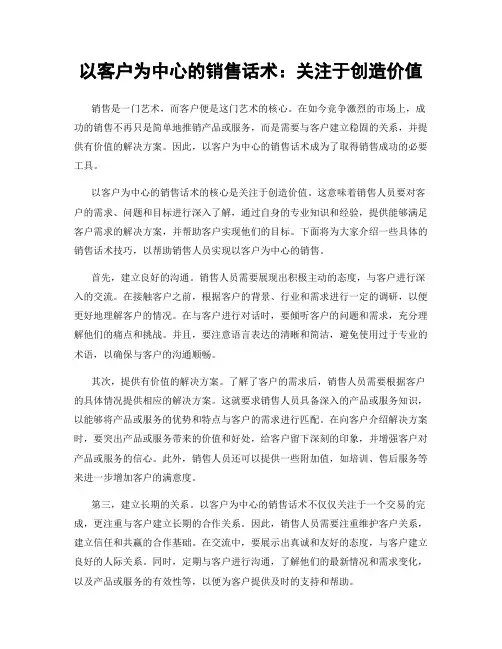 以客户为中心的销售话术：关注于创造价值