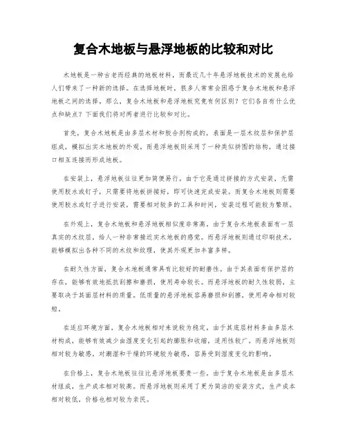 复合木地板与悬浮地板的比较和对比