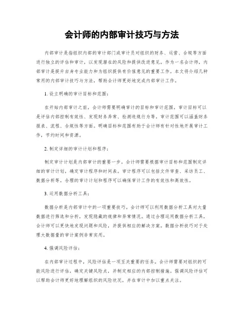 会计师的内部审计技巧与方法