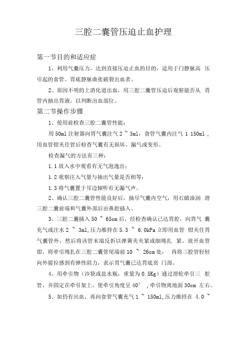 三腔二囊管压迫止血护理