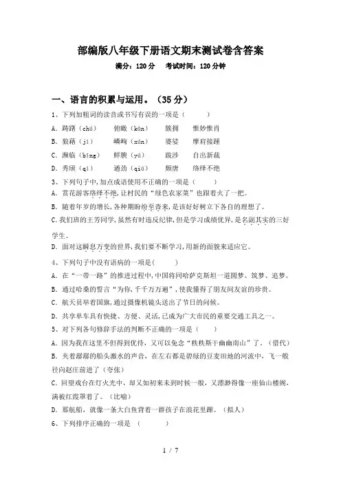 部编版八年级下册语文期末测试卷含答案