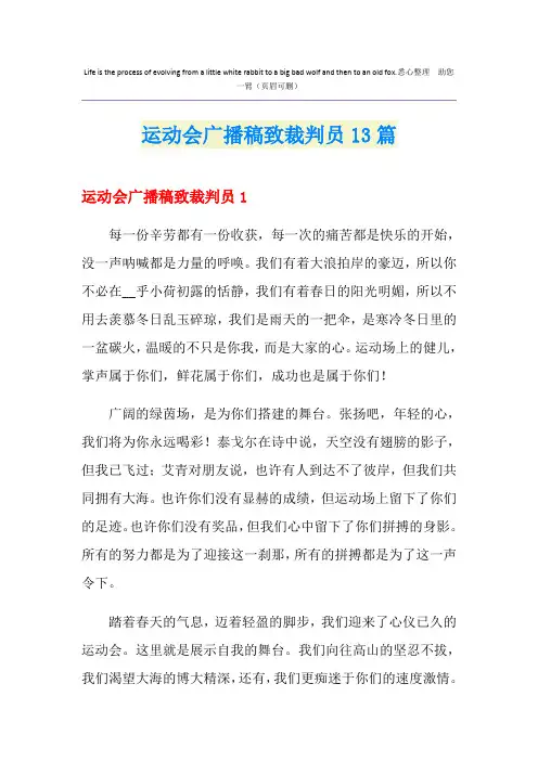 运动会广播稿致裁判员13篇