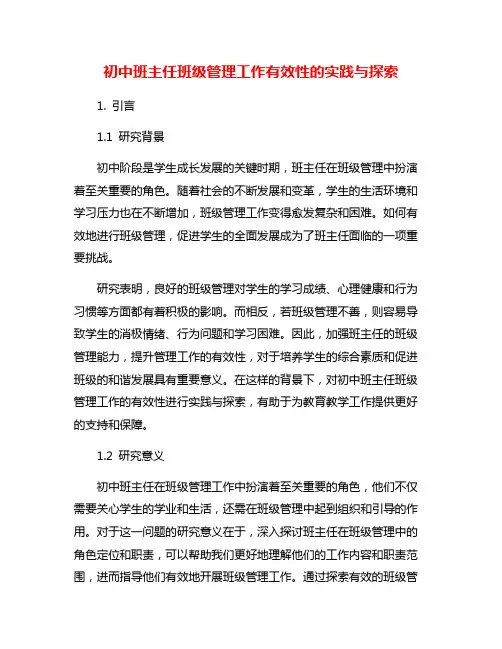 初中班主任班级管理工作有效性的实践与探索