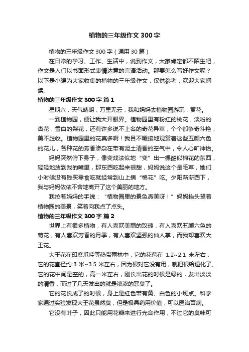 植物的三年级作文300字（通用30篇）