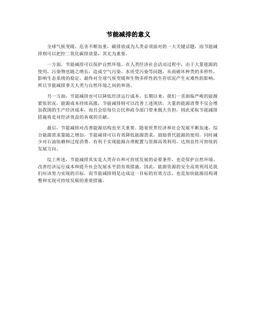 节能减排的意义
