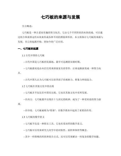 七巧板的来源与发展