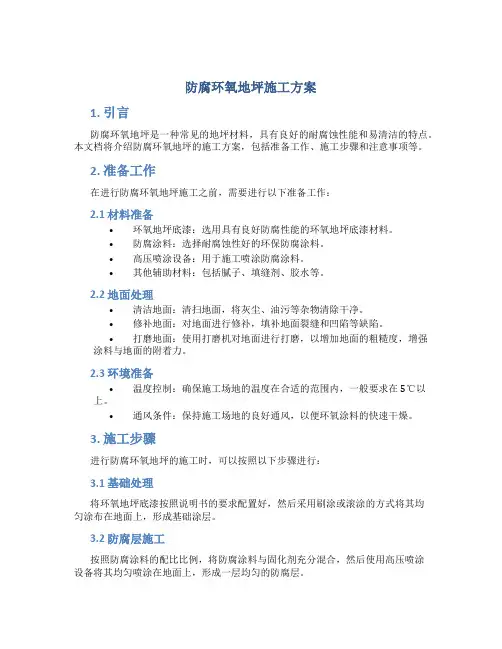 防腐环氧地坪施工方案
