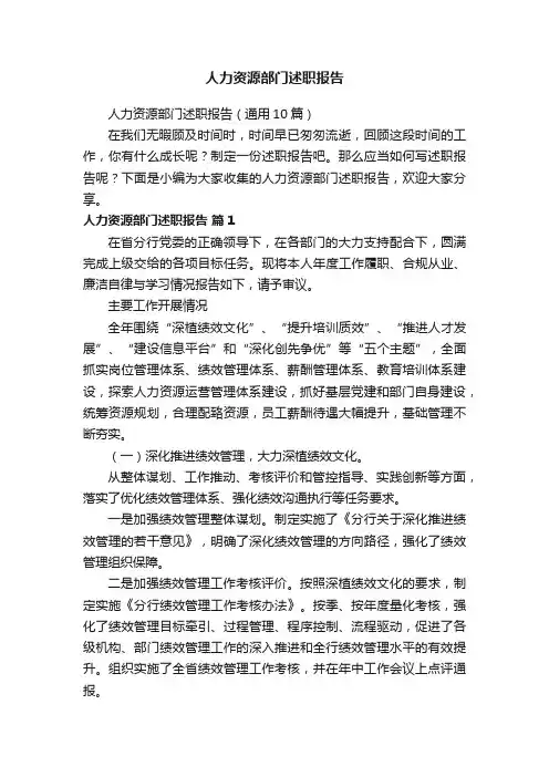 人力资源部门述职报告（通用10篇）
