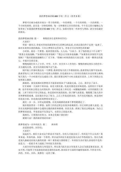 我的梦想演讲稿600字初二作文(优秀5篇)