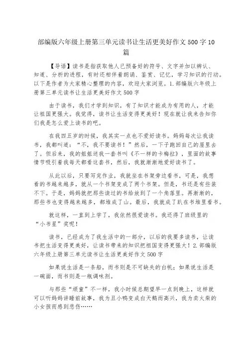 部编版六年级上册第三单元读书让生活更美好作文500字10篇