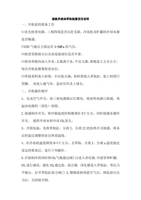 超临界流体萃取装置使用说明