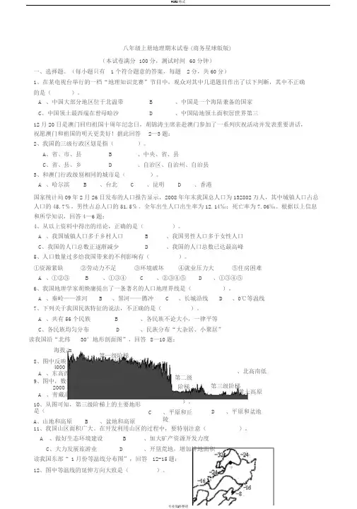 商务星球版八年级上册地理期末试卷(含答案) (2)