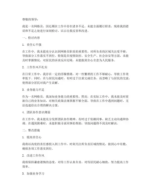 网格员深刻检讨书范文