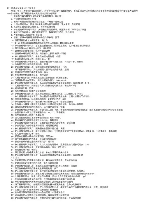 护士资格考试常考150个知识点