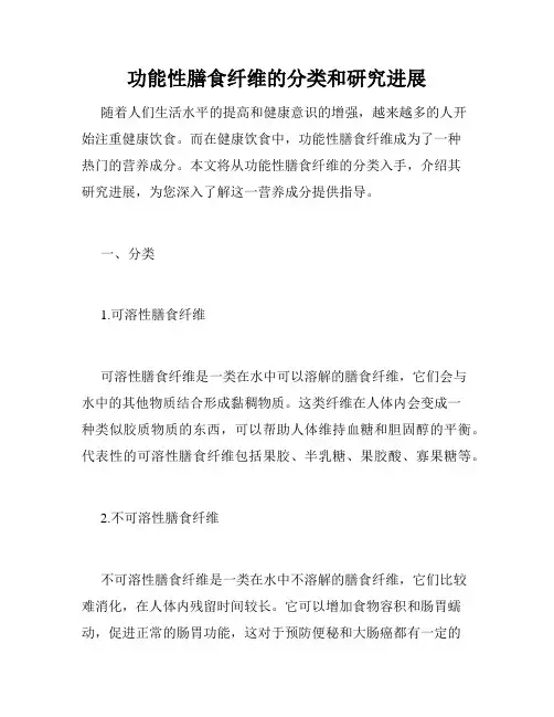 功能性膳食纤维的分类和研究进展