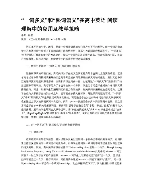 “一词多义”和“熟词僻义”在高中英语 阅读理解中的应用及教学策略