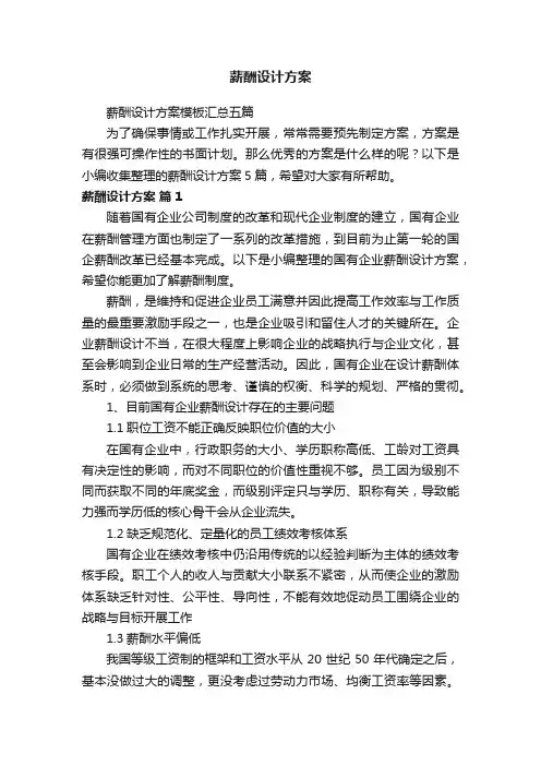薪酬设计方案模板汇总五篇
