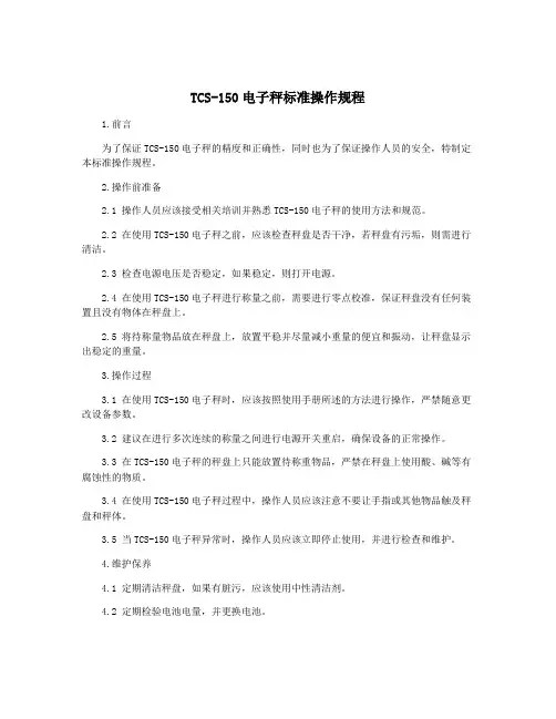 TCS-150电子秤标准操作规程