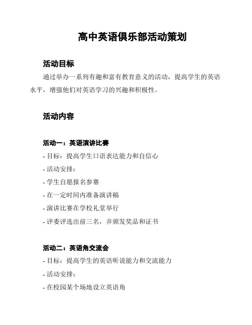 高中英语俱乐部活动策划