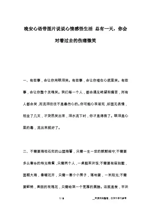 晚安心语带图片说说心情感悟生活 总有一天,你会对着过去的伤痛微笑