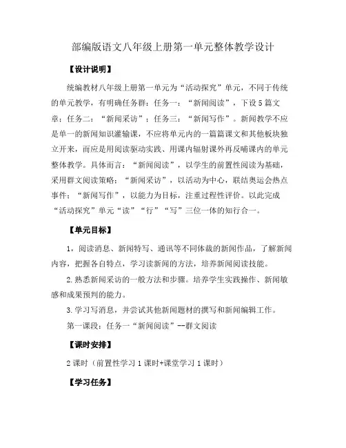 部编版语文八年级上册第一单元整体教学设计