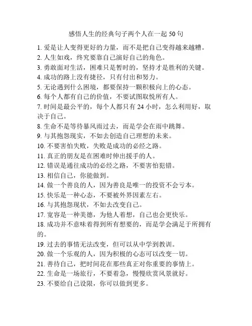 感悟人生的经典句子两个人在一起50句