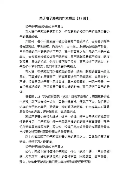 关于电子游戏的作文初三【15篇】