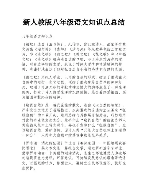 新人教版八年级语文知识点总结