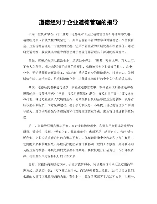 道德经对于企业道德管理的指导