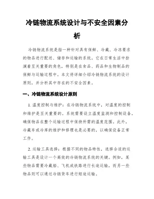 冷链物流系统设计与不安全因素分析