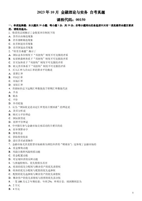 2023年10月 金融理论与实务 00150 自考真题