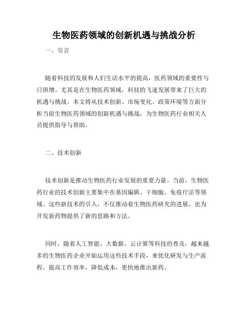 生物医药领域的创新机遇与挑战分析