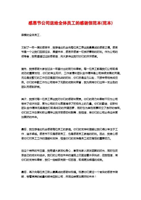 感恩节公司送给全体员工的感谢信范本(范本)
