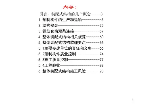 整体混凝土装配式建筑施工培训讲义
