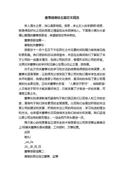 董事感谢信五篇范文精选