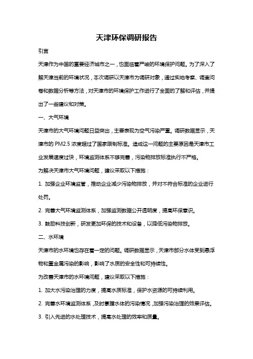 天津环保调研报告