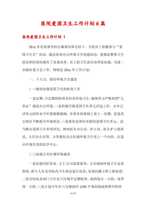 医院爱国卫生工作计划6篇
