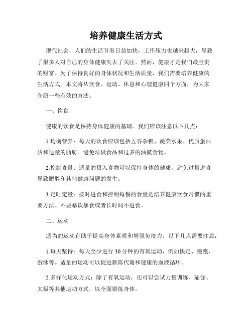 培养健康生活方式