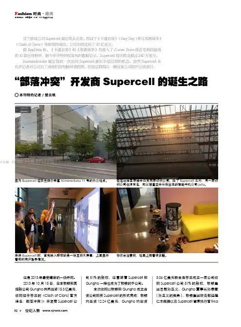 “部落冲突”开发商Supercell 的诞生之路