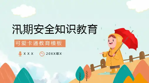 汛期安全知识教育PPT课件