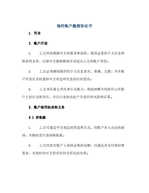 银行账户使用协议书(范本文)