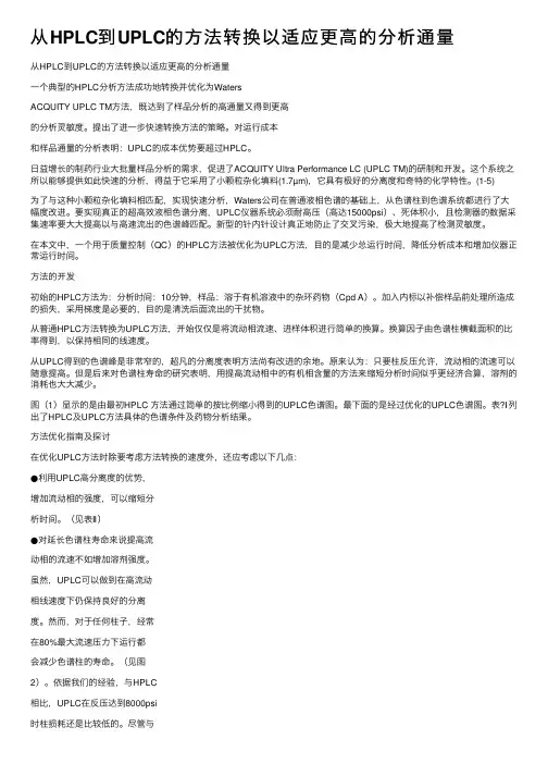 从HPLC到UPLC的方法转换以适应更高的分析通量