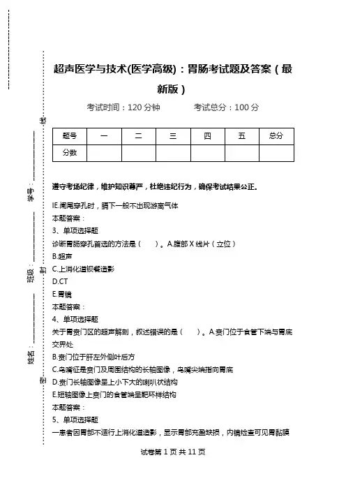 超声医学与技术(医学高级)：胃肠考试题及答案(最新版).doc