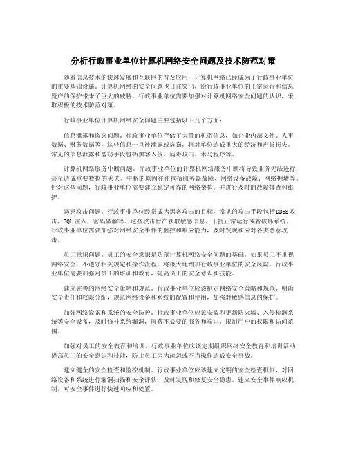 分析行政事业单位计算机网络安全问题及技术防范对策