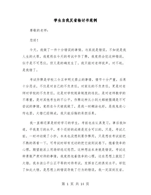 学生自我反省检讨书范例(6篇)