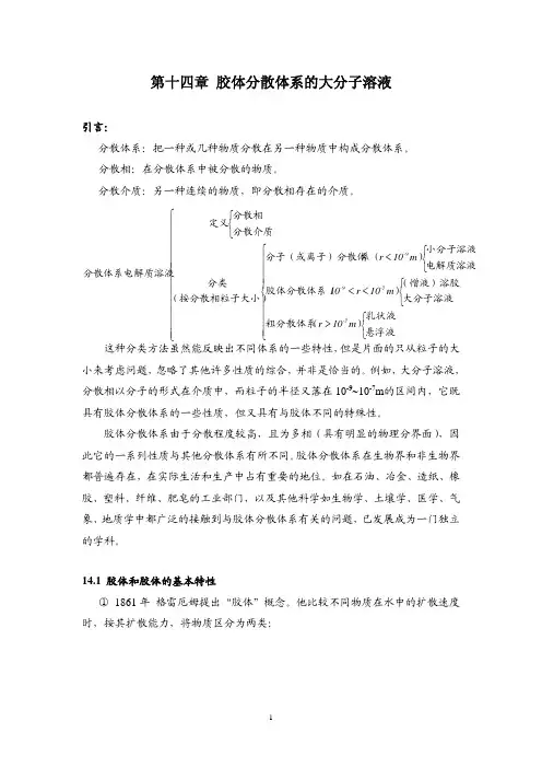 1第十四章胶体分散体系的大分子溶液
