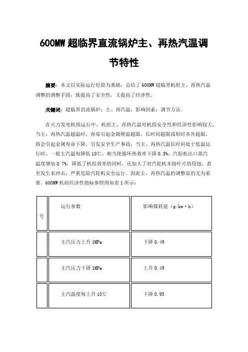 600MW超临界直流锅炉主、再热汽温调节特性