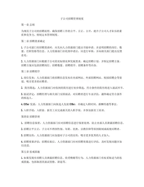 子公司招聘管理制度