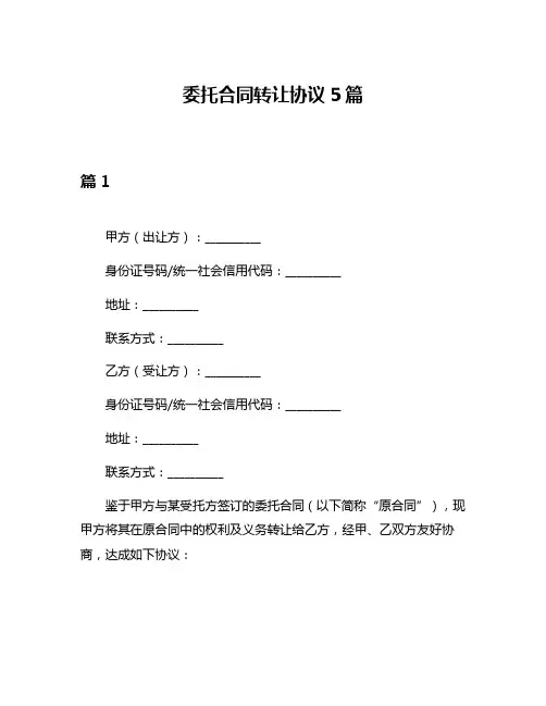 委托合同转让协议5篇